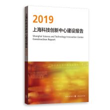 上海科技创新中心建设报告 = Shanghai science and technology innovation center construction report. 2019