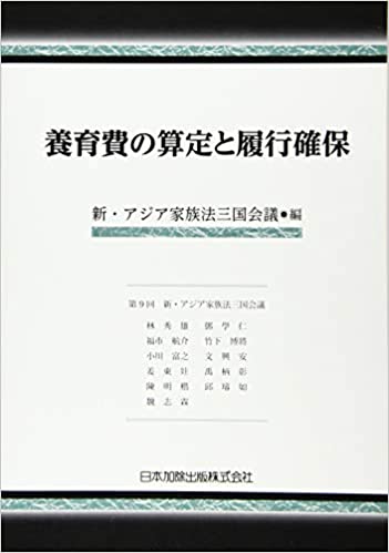養育費の算定と履行確保