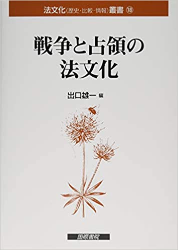 戦争と占領の法文化 = Legal culture of war and occupation