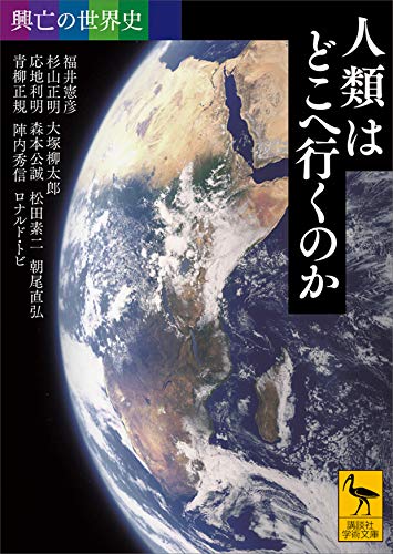 人類はどこへ行くのか