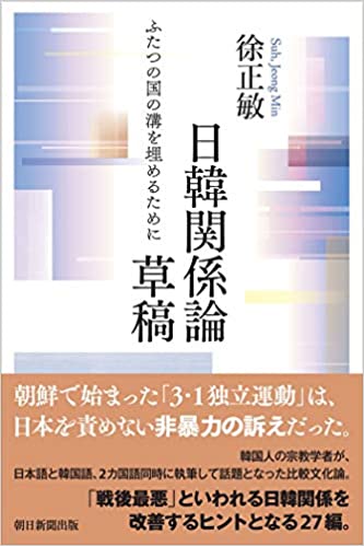 日韓関係論草稿 : ふたつの国の溝を埋めるために
