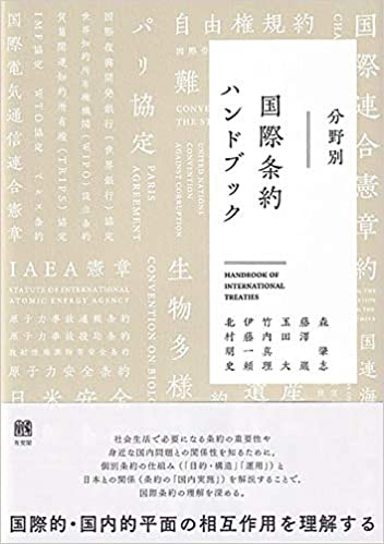 (分野別) 国際条約ハンドブック = Handbook of international treaties