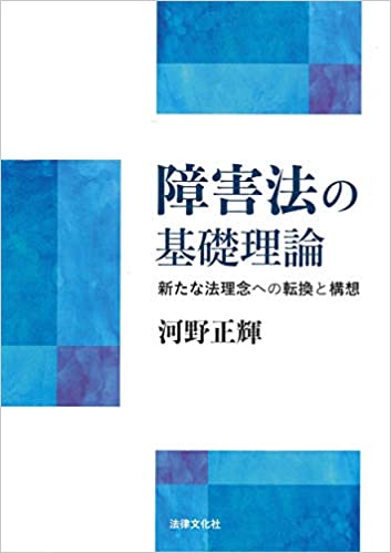 障害法の基礎理論 : 新たな法理念への転換と構想