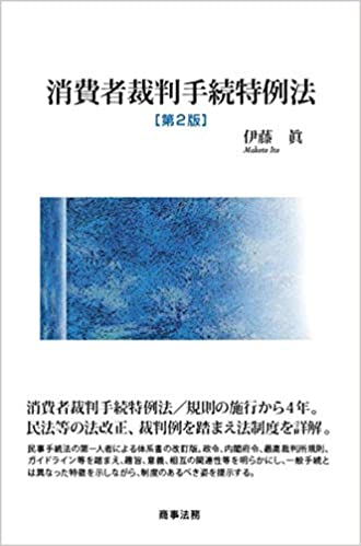 消費者裁判手続特例法