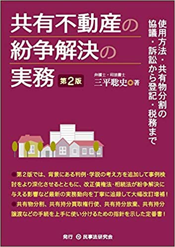 共有不動産の紛争解決の実務 : 使用方法·共有物分割の協議·訴訟から登記·税務まで
