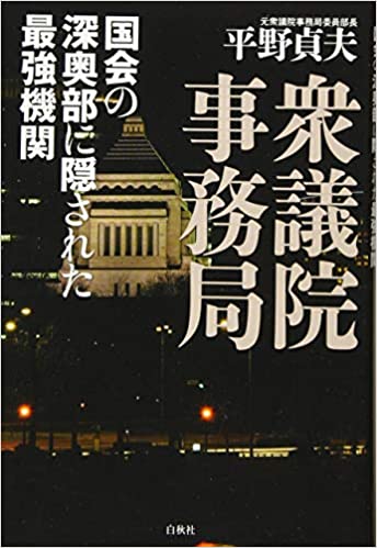 衆議院事務局 : 国会の深奥部に隠された最強機関