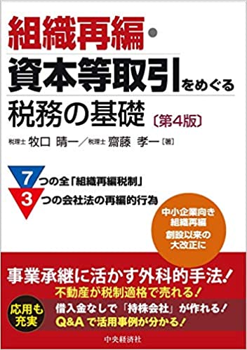 組織再編·資本等取引をめぐる税務の基礎