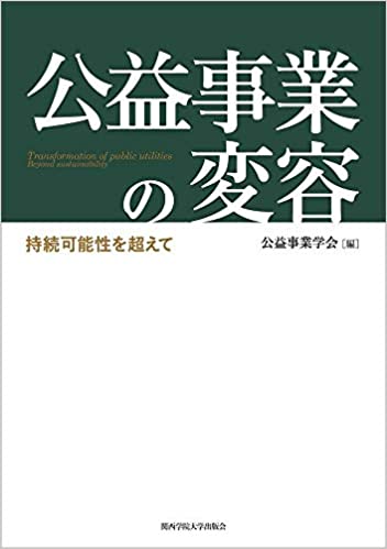 公益事業の変容 : 持続可能性を超えて = Transformation of public utilities : beyond sustainability