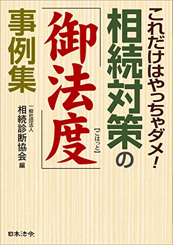 (これだけはやっちゃダメ!) 相続対策の「御法度」事例集