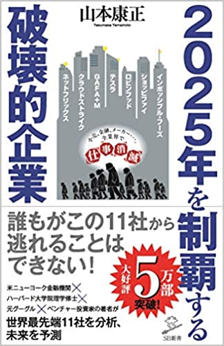 2025年を制覇する破壊的企業