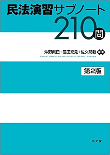 民法演習サブノ-ト210問