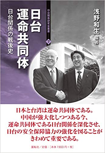 日台運命共同体 : 日台関係の戦後史