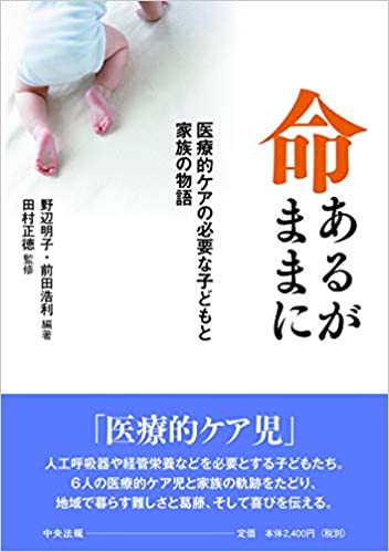 命あるがままに : 医療的ケアの必要な子どもと家族の物語