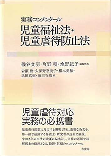 (実務コンメンタ-ル) 児童福祉法·児童虐待防止法