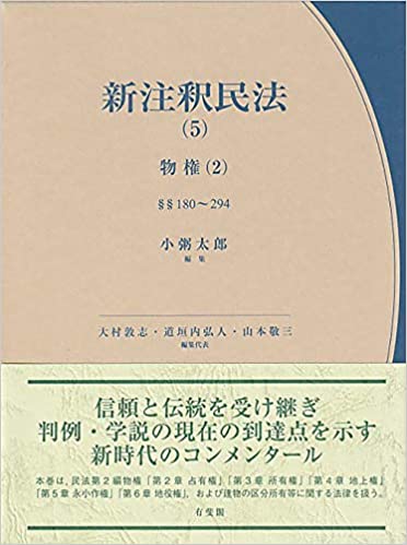 新注釈民法 = New commentary on the civil code of Japan. 5, 物権(2), §§180~294