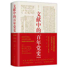 文献中的百年党史 : 1921-2021 : 单色版
