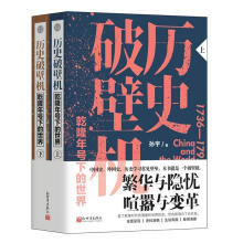 历史破壁机 : 乾隆年号下的世界 : China and the world, 1736-1795. 上, 下