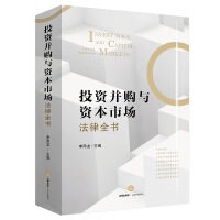 投资并购与资本市场法律全书 = Invest M＆A and capital laws and regulations on markets