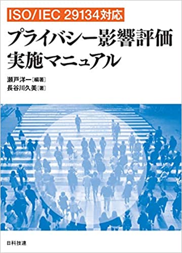 プライバシ-影響評価実施マニュアル : ISO/IEC 29134対応