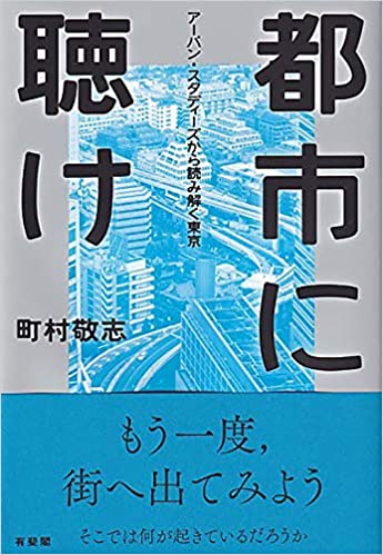 都市に聴け = Back to voices of the city : ア-バン·スタディ-ズから読み解く東京