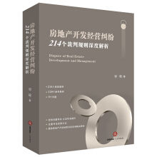 房地产开发经营纠纷 : 214个裁判规则深度解析 = Dispute of real estate development and management