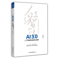 AI 3.0 : 人工智能落地的商业逻辑