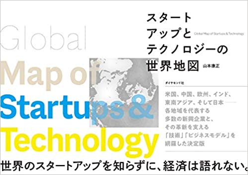 スタ-トアップとテクノロジ-の世界地図 = Global map of startups ＆ technology