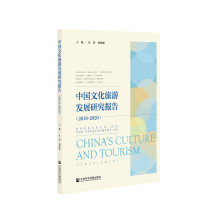 中国文化旅游发展研究报告 = Research on the development of China's culture and tourism. 2019-2020