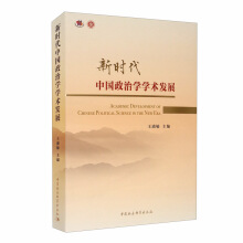 新时代中国政治学学术发展 = Academic development of Chinese political science in the new era