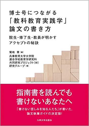 博士号につながる「教科教育実践学」論文の書き方 : 院生·修了生·教員が明かすアクセプトの秘訣