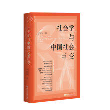 社会学与中国社会巨变 = Sociology and the great transformation of China