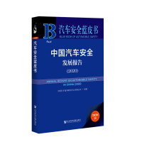 中国汽车安全发展报告 = Annual report on automobile safety in China. 2020