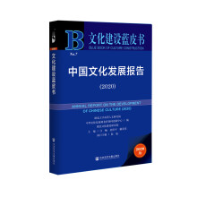 中国文化发展报告 = Annual report on the development of Chinese culture. 2020
