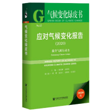 应对气候变化报告. 2020, 提升气候行动力 / 主编: 谢伏瞻, 刘雅鸣 ; 副主编: 陈迎, 巢清尘, 胡国权, 庄贵阳