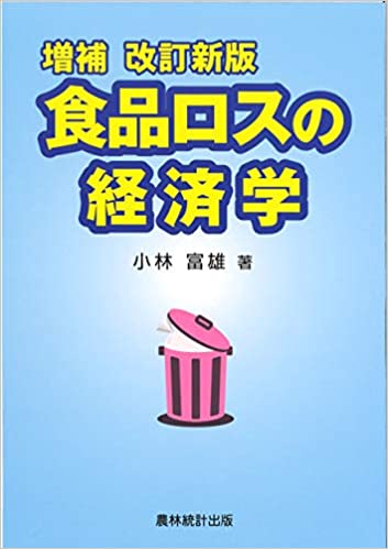 食品ロスの経済学 / 小林富雄 著