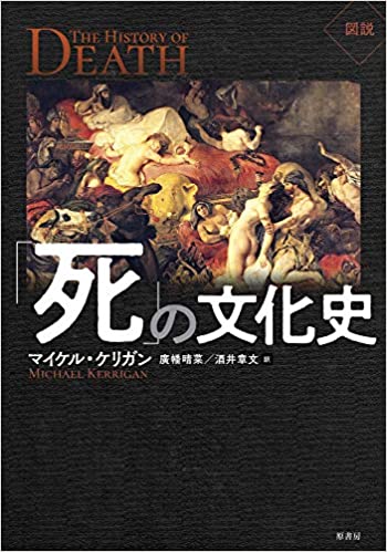 (図説) 「死」の文化史