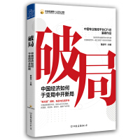 破局 : 中国经济如何于变局中开新局