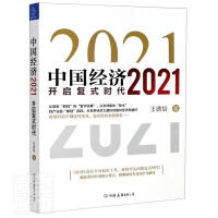 中国经济. 2021, 开启复式时代