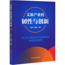 文旅产业的韧性与创新 = Cultural ＆ tourism industry