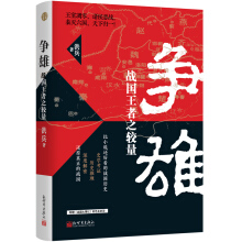 争雄 : 战国王者之较量