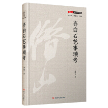 齐白石艺事琐考