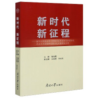 新时代 新征程 : 南开大学师生学习贯彻习近平新时代中国特色社会主义思想和党的十九大精神论文集