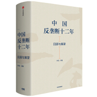 中国反垄断十二年 : 回顾与展望