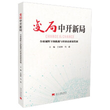 变局中开新局 = Change ＆ chance : 全球视野下的机遇与经济高质量发展