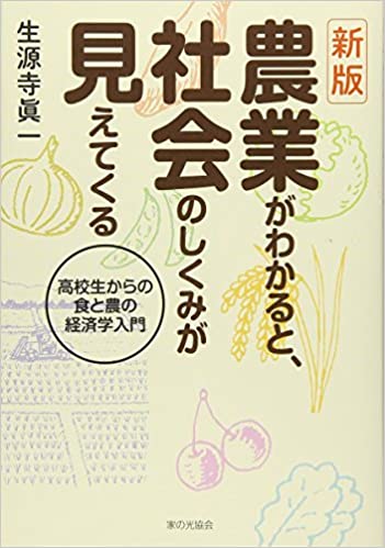 (新版) 農業がわかると, 社会のしくみが見えてくる : 高校生からの食と農の経済学入門