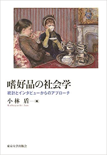嗜好品の社会学 : 統計とインタビュ-からのアプロ-チ