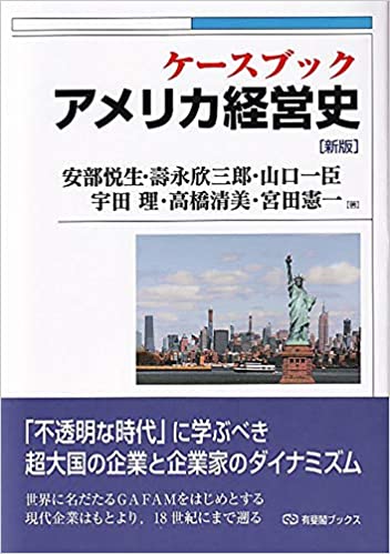 ケ-スブックアメリカ経営史 = Casebook American business history