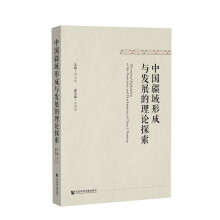 中国疆域形成与发展的理论探索 = Theoretical exploration of the formation and development of China's territory