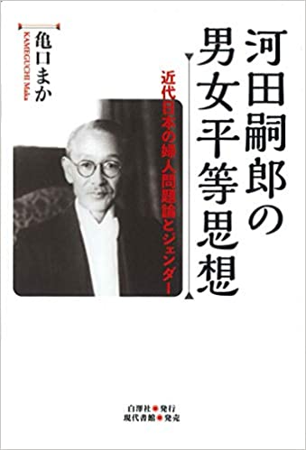 河田嗣郎の男女平等思想 : 近代日本の婦人問題論とジェンダ-