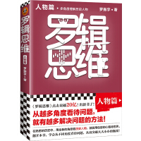 罗辑思维. 人物篇 : 多角度理解历史人物